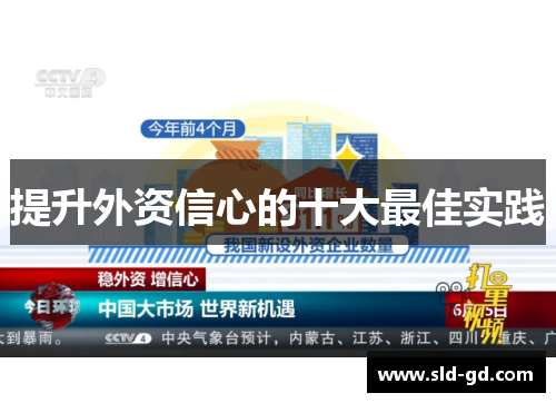 提升外资信心的十大最佳实践