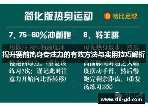 提升赛前热身专注力的有效方法与实用技巧解析 提升赛前热身专注力的有效方法与实用技巧解析