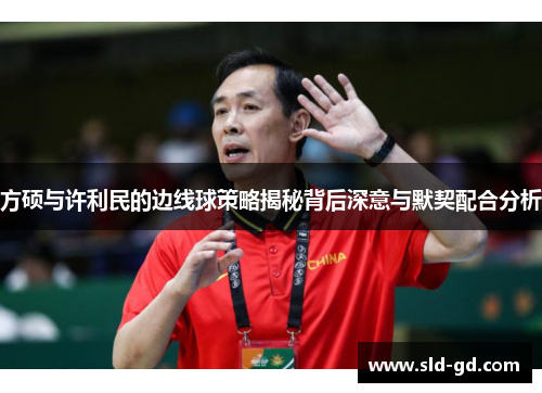 方硕与许利民的边线球策略揭秘背后深意与默契配合分析