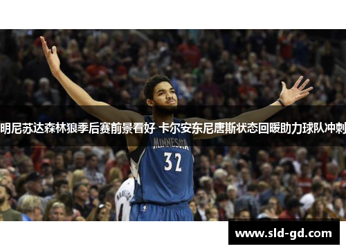 明尼苏达森林狼季后赛前景看好 卡尔安东尼唐斯状态回暖助力球队冲刺