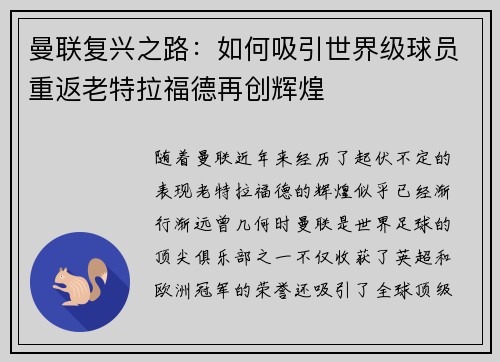 曼联复兴之路：如何吸引世界级球员重返老特拉福德再创辉煌