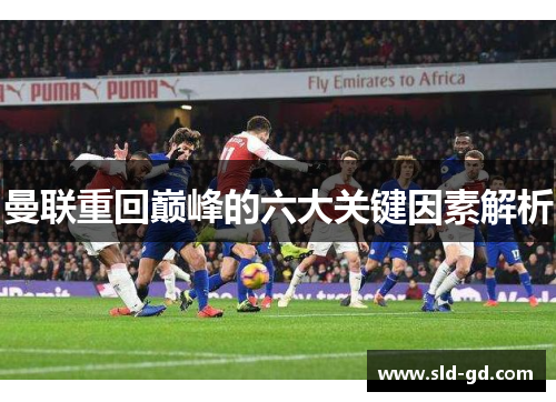 曼联重回巅峰的六大关键因素解析