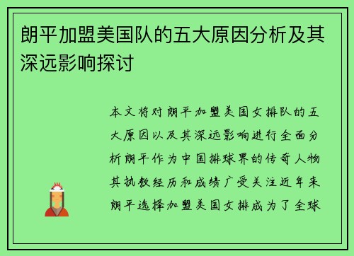 朗平加盟美国队的五大原因分析及其深远影响探讨