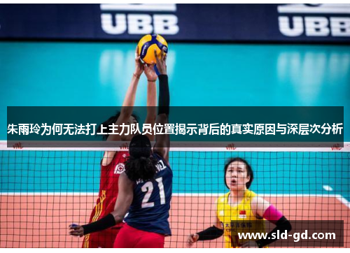 朱雨玲为何无法打上主力队员位置揭示背后的真实原因与深层次分析 朱雨玲为何无法打上主力队员位置揭示背后的真实原因与深层次分析