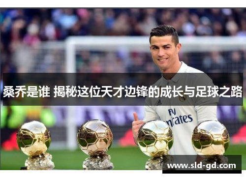 桑乔是谁 揭秘这位天才边锋的成长与足球之路 桑乔是谁 揭秘这位天才边锋的成长与足球之路