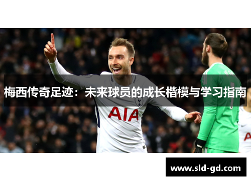 梅西传奇足迹：未来球员的成长楷模与学习指南