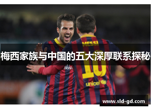 梅西家族与中国的五大深厚联系探秘