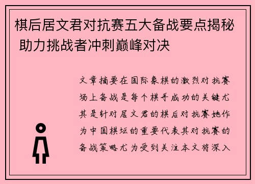 棋后居文君对抗赛五大备战要点揭秘 助力挑战者冲刺巅峰对决 棋后居文君对抗赛五大备战要点揭秘 助力挑战者冲刺巅峰对决