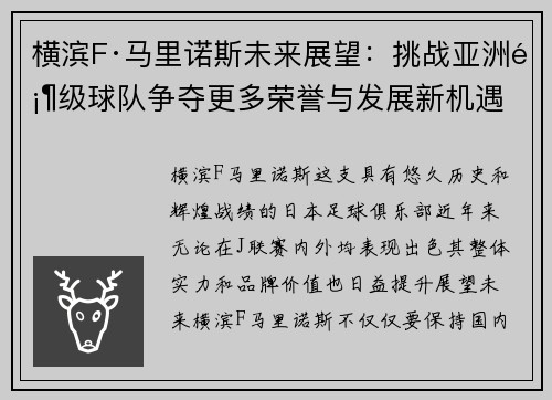 横滨F·马里诺斯未来展望：挑战亚洲顶级球队争夺更多荣誉与发展新机遇