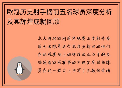 欧冠历史射手榜前五名球员深度分析及其辉煌成就回顾 欧冠历史射手榜前五名球员深度分析及其辉煌成就回顾