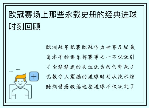 欧冠赛场上那些永载史册的经典进球时刻回顾