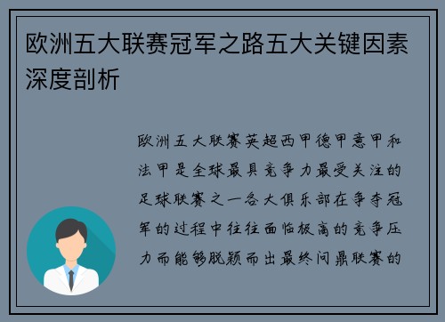 欧洲五大联赛冠军之路五大关键因素深度剖析 欧洲五大联赛冠军之路五大关键因素深度剖析