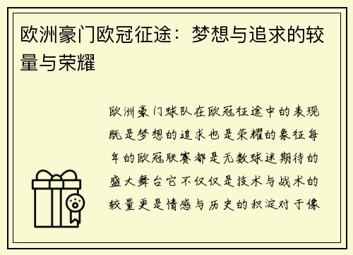 欧洲豪门欧冠征途:梦想与追求的较量与荣耀 欧洲豪门欧冠征途:梦想与追求的较量与荣耀