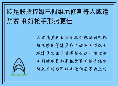欧足联指控姆巴佩维尼修斯等人或遭禁赛 利好枪手形势更佳 欧足联指控姆巴佩维尼修斯等人或遭禁赛 利好枪手形势更佳
