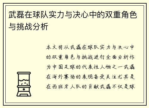 武磊在球队实力与决心中的双重角色与挑战分析