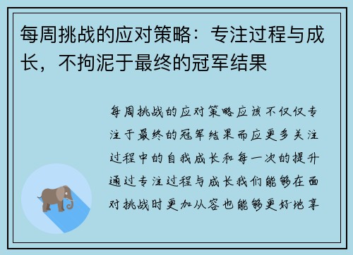 每周挑战的应对策略：专注过程与成长，不拘泥于最终的冠军结果