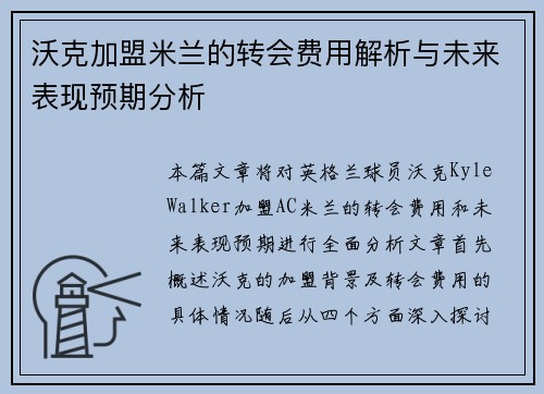 沃克加盟米兰的转会费用解析与未来表现预期分析