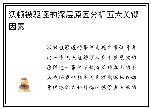 沃顿被驱逐的深层原因分析五大关键因素