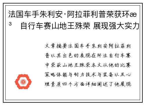 法国车手朱利安·阿拉菲利普荣获环法自行车赛山地王殊荣 展现强大实力