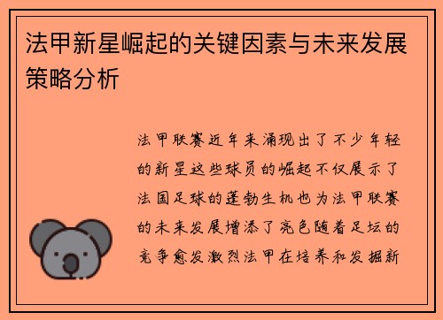 法甲新星崛起的关键因素与未来发展策略分析 法甲新星崛起的关键因素与未来发展策略分析