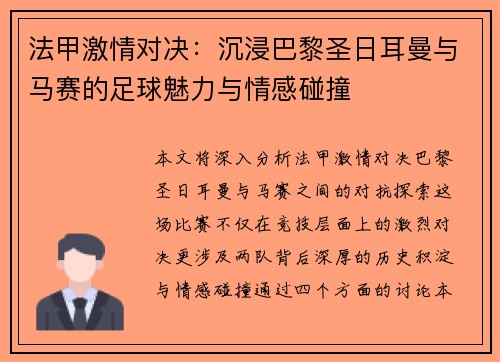 法甲激情对决:沉浸巴黎圣日耳曼与马赛的足球魅力与情感碰撞 法甲激情对决:沉浸巴黎圣日耳曼与马赛的足球魅力与情感碰撞
