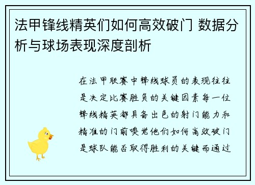 法甲锋线精英们如何高效破门 数据分析与球场表现深度剖析 法甲锋线精英们如何高效破门 数据分析与球场表现深度剖析