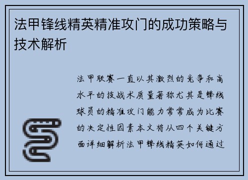 法甲锋线精英精准攻门的成功策略与技术解析