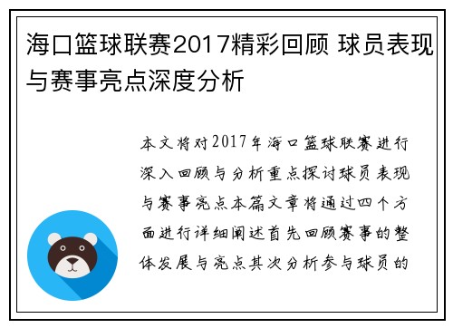 海口篮球联赛2017精彩回顾 球员表现与赛事亮点深度分析 海口篮球联赛2017精彩回顾 球员表现与赛事亮点深度分析