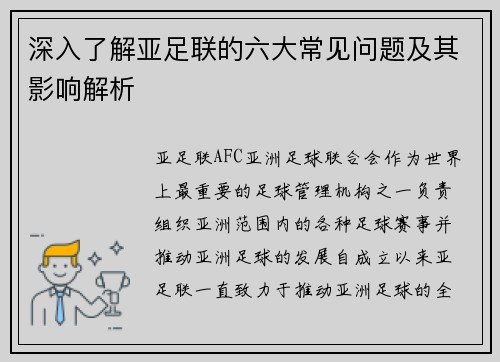深入了解亚足联的六大常见问题及其影响解析