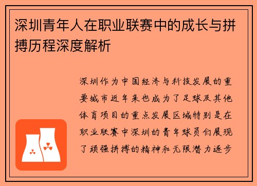 深圳青年人在职业联赛中的成长与拼搏历程深度解析 深圳青年人在职业联赛中的成长与拼搏历程深度解析