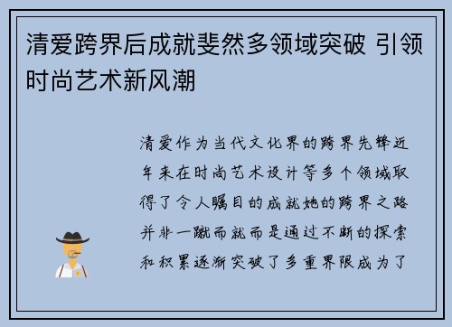 清爱跨界后成就斐然多领域突破 引领时尚艺术新风潮