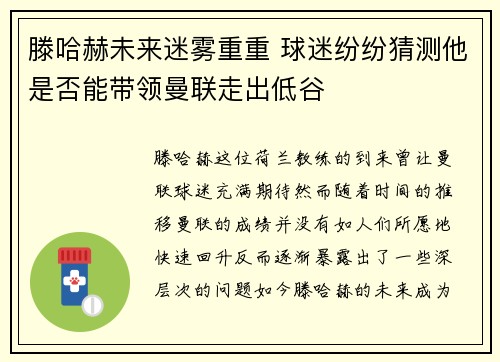 滕哈赫未来迷雾重重 球迷纷纷猜测他是否能带领曼联走出低谷 滕哈赫未来迷雾重重 球迷纷纷猜测他是否能带领曼联走出低谷