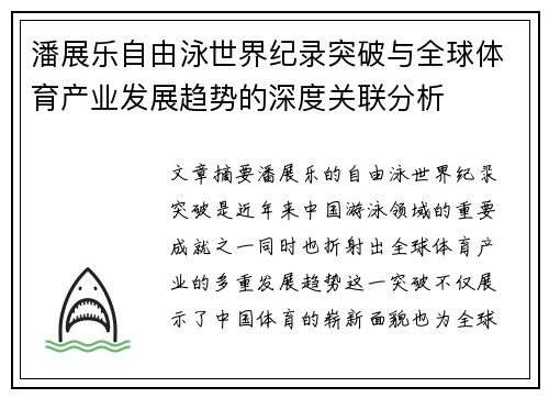 潘展乐自由泳世界纪录突破与全球体育产业发展趋势的深度关联分析 潘展乐自由泳世界纪录突破与全球体育产业发展趋势的深度关联分析