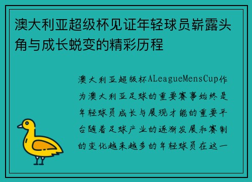 澳大利亚超级杯见证年轻球员崭露头角与成长蜕变的精彩历程