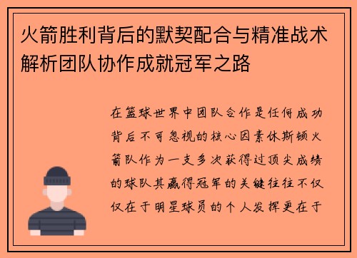火箭胜利背后的默契配合与精准战术解析团队协作成就冠军之路 火箭胜利背后的默契配合与精准战术解析团队协作成就冠军之路