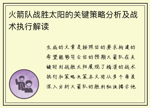 火箭队战胜太阳的关键策略分析及战术执行解读 火箭队战胜太阳的关键策略分析及战术执行解读