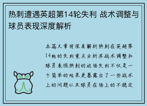 热刺遭遇英超第14轮失利 战术调整与球员表现深度解析 热刺遭遇英超第14轮失利 战术调整与球员表现深度解析