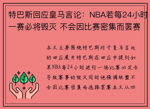 特巴斯回应皇马言论:NBA若每24小时一赛必将毁灭 不会因比赛密集而罢赛 特巴斯回应皇马言论:NBA若每24小时一赛必将毁灭 不会因比赛密集而罢赛