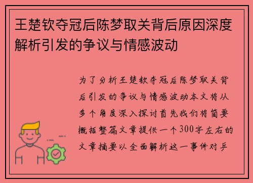 王楚钦夺冠后陈梦取关背后原因深度解析引发的争议与情感波动 王楚钦夺冠后陈梦取关背后原因深度解析引发的争议与情感波动
