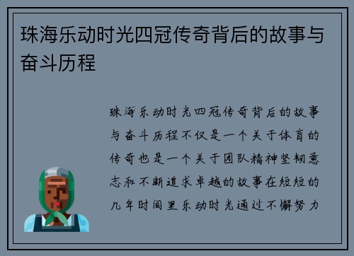 珠海乐动时光四冠传奇背后的故事与奋斗历程 珠海乐动时光四冠传奇背后的故事与奋斗历程