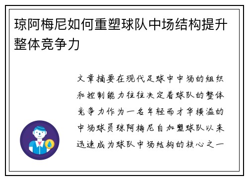 琼阿梅尼如何重塑球队中场结构提升整体竞争力 琼阿梅尼如何重塑球队中场结构提升整体竞争力