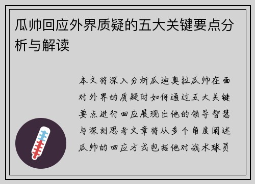 瓜帅回应外界质疑的五大关键要点分析与解读 瓜帅回应外界质疑的五大关键要点分析与解读