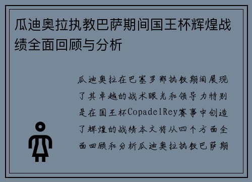 瓜迪奥拉执教巴萨期间国王杯辉煌战绩全面回顾与分析 瓜迪奥拉执教巴萨期间国王杯辉煌战绩全面回顾与分析
