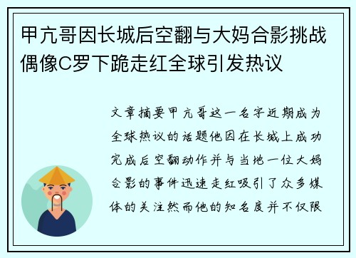甲亢哥因长城后空翻与大妈合影挑战偶像C罗下跪走红全球引发热议 甲亢哥因长城后空翻与大妈合影挑战偶像C罗下跪走红全球引发热议