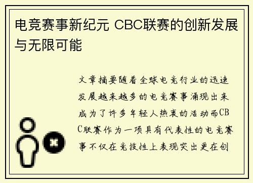 电竞赛事新纪元 CBC联赛的创新发展与无限可能