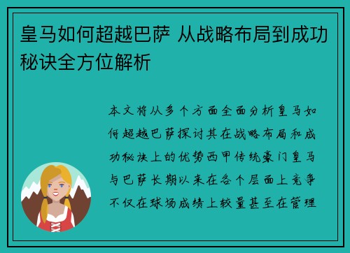 皇马如何超越巴萨 从战略布局到成功秘诀全方位解析 皇马如何超越巴萨 从战略布局到成功秘诀全方位解析