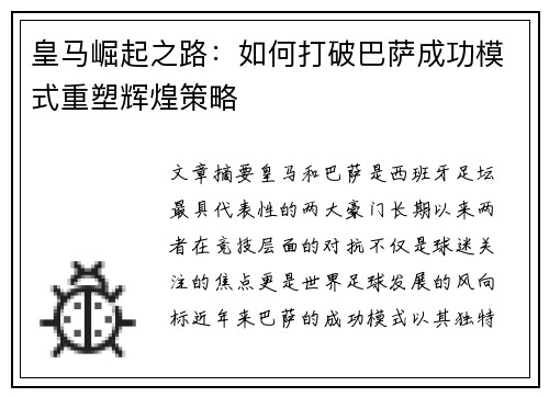 皇马崛起之路:如何打破巴萨成功模式重塑辉煌策略 皇马崛起之路:如何打破巴萨成功模式重塑辉煌策略