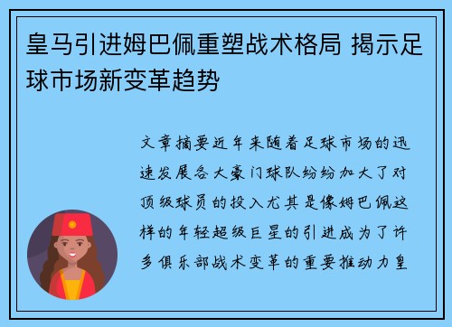 皇马引进姆巴佩重塑战术格局 揭示足球市场新变革趋势 皇马引进姆巴佩重塑战术格局 揭示足球市场新变革趋势