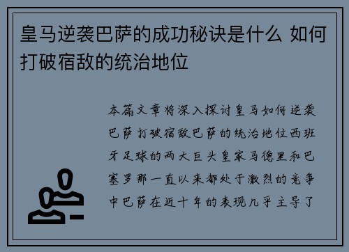 皇马逆袭巴萨的成功秘诀是什么 如何打破宿敌的统治地位 皇马逆袭巴萨的成功秘诀是什么 如何打破宿敌的统治地位